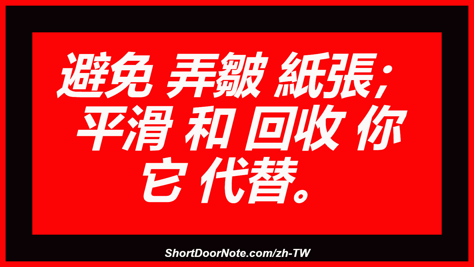 避免 弄皺 紙張； 平滑 和 回收 你 它 代替。
