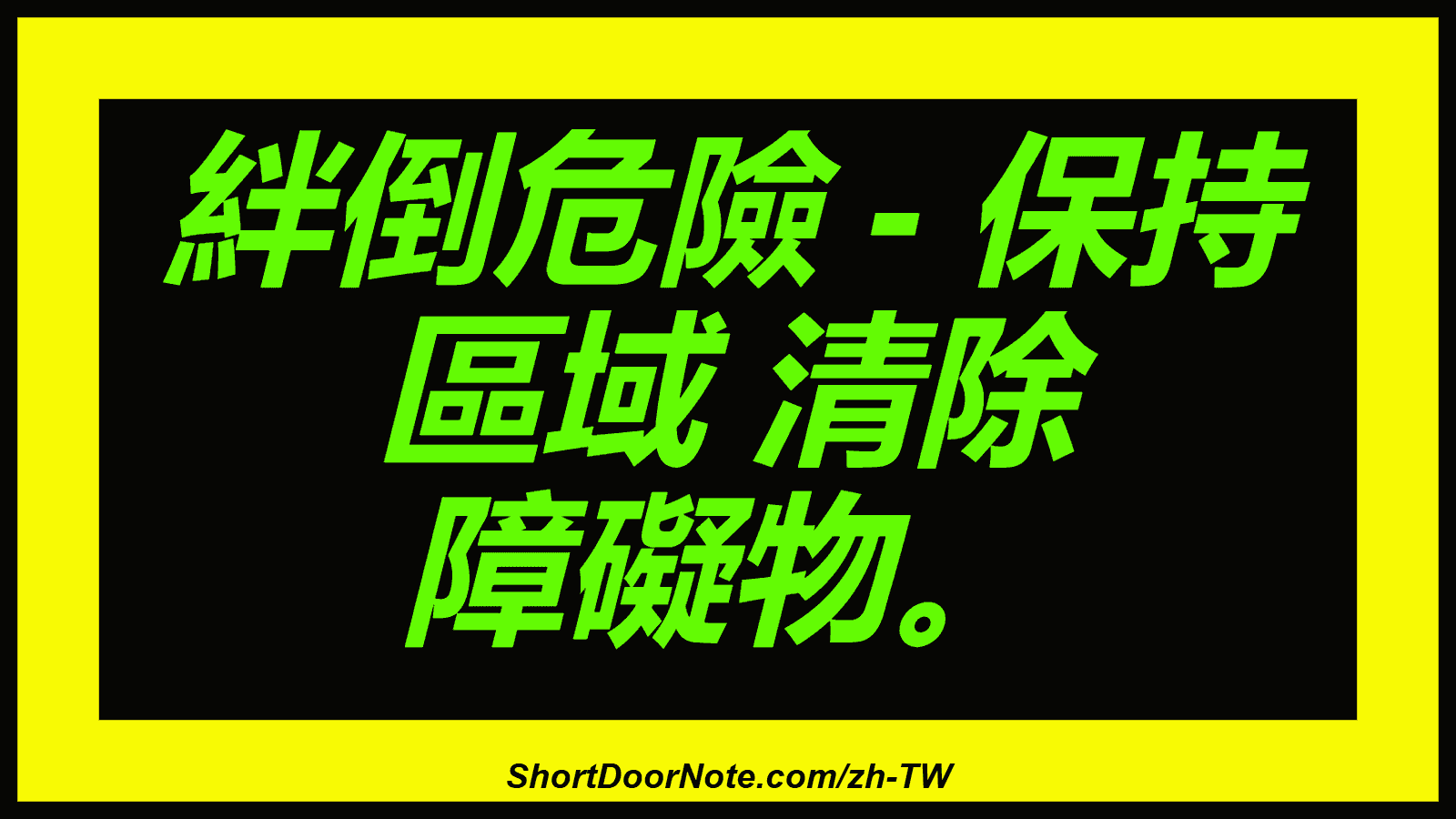 絆倒危險 - 保持 區域 清除 障礙物。

