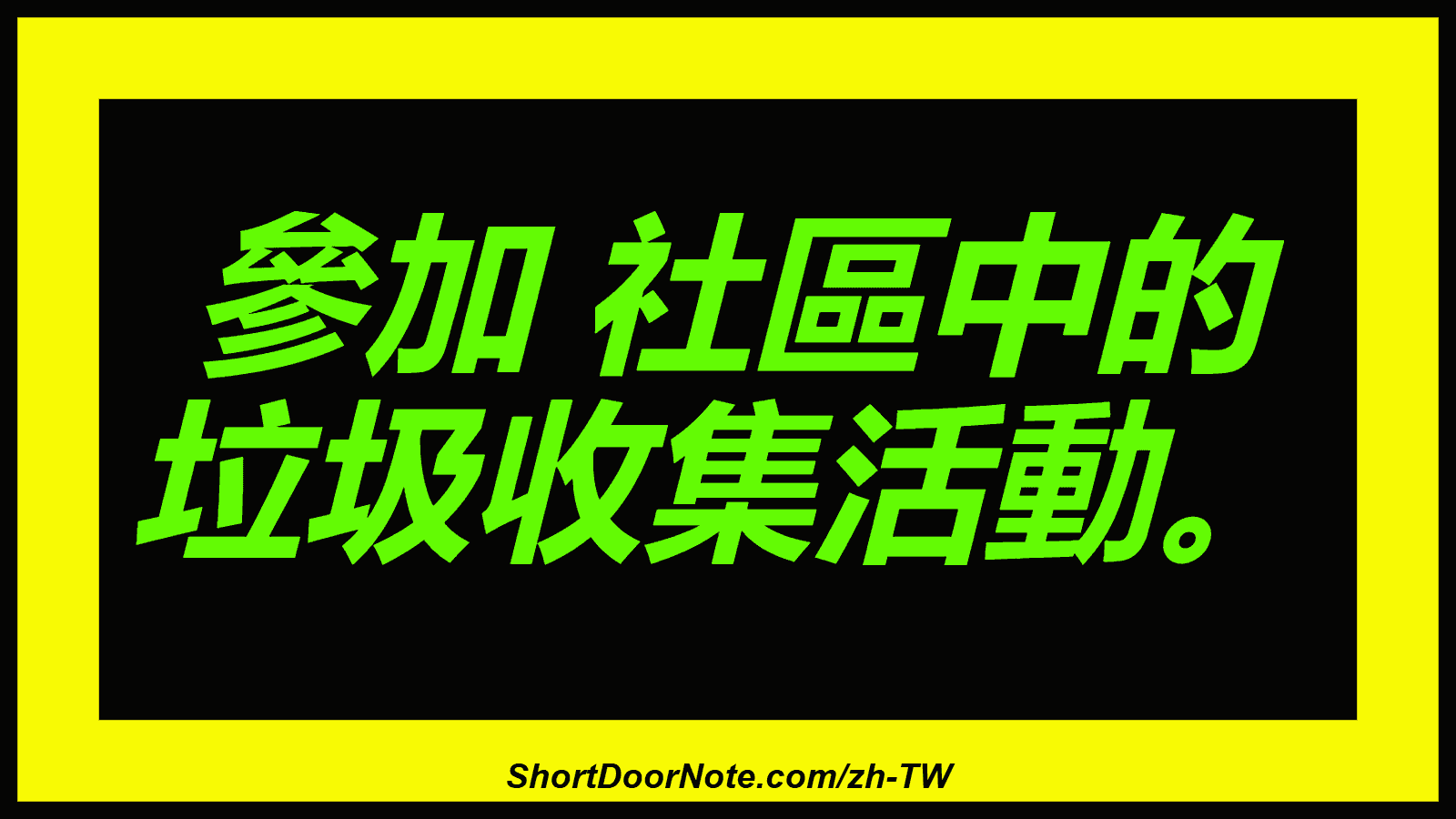 參加 社區中的 垃圾收集活動。

