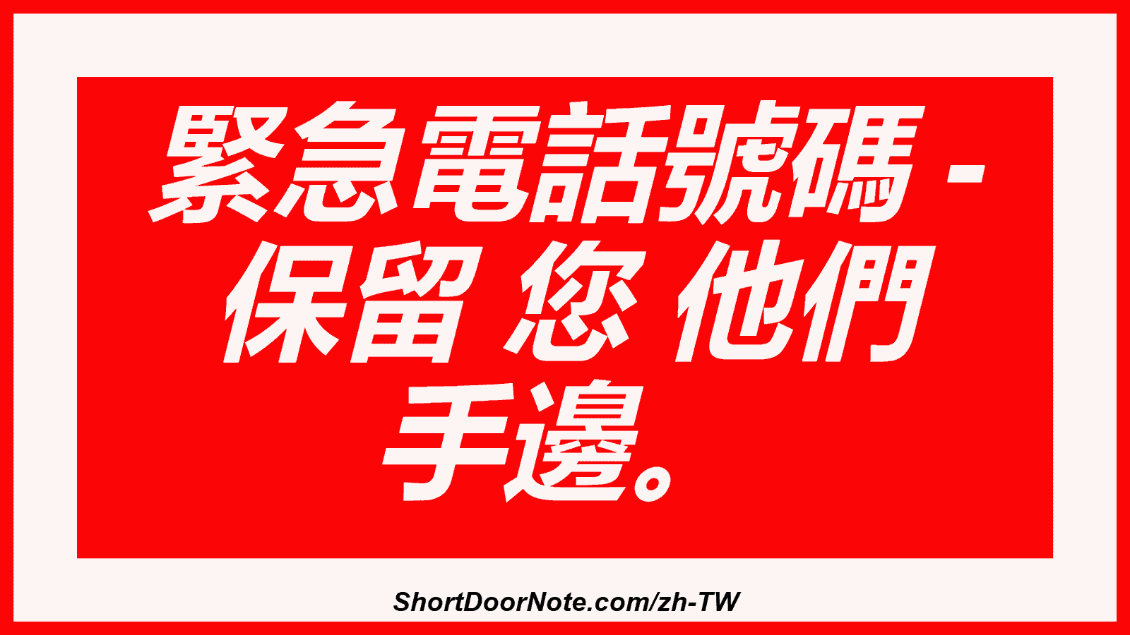 緊急電話號碼 - 保留 您 他們 手邊。
