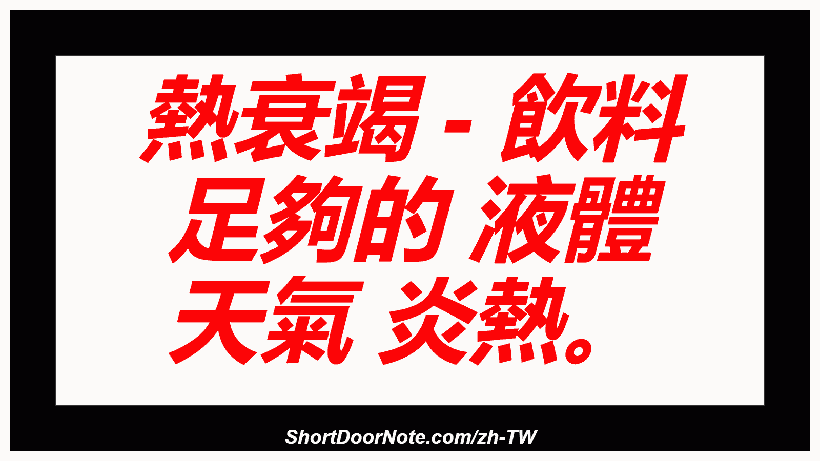 熱衰竭 - 飲料 足夠的 液體 天氣 炎熱。
