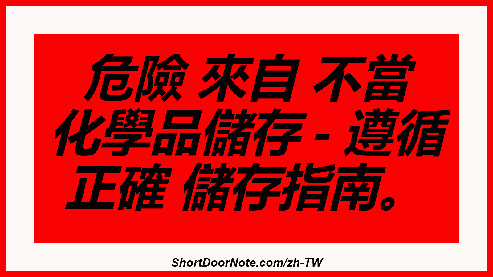 危險 來自 不當 化學品儲存 - 遵循 正確 儲存指南。
