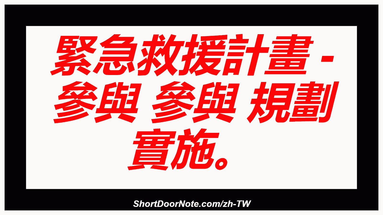緊急救援計畫 - 參與 參與 規劃 實施。
