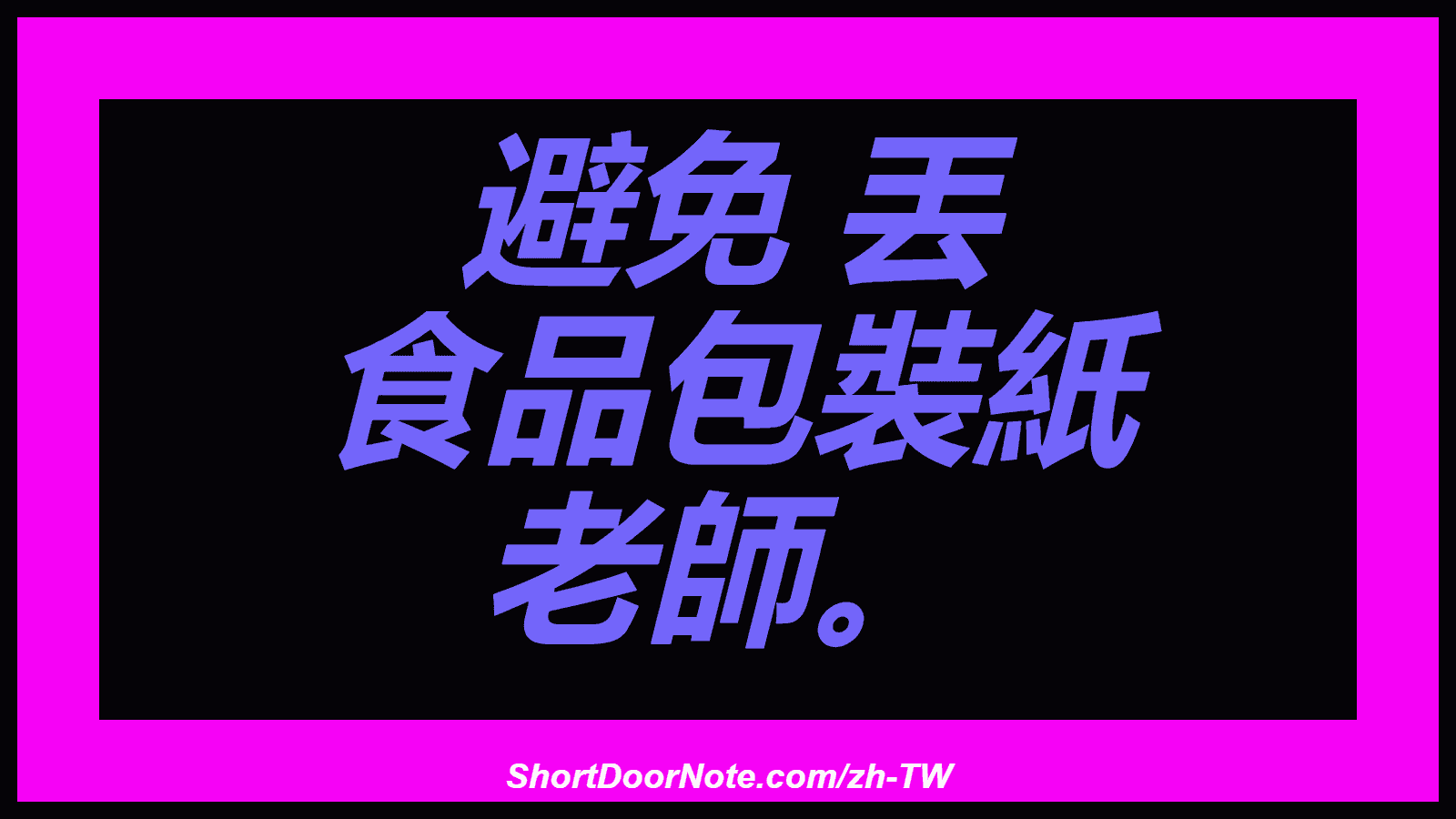 避免 丟 食品包裝紙 老師。
