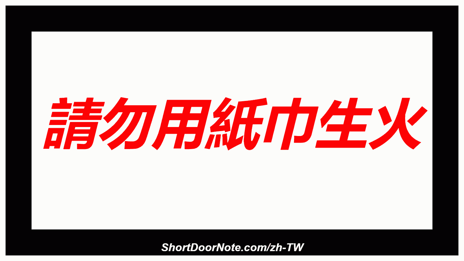 請勿用紙巾生火
