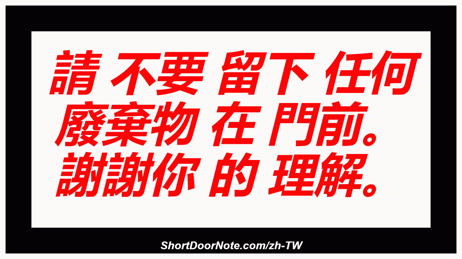 請 不要 留下 任何 廢棄物 在 門前。 謝謝你 的 理解。
