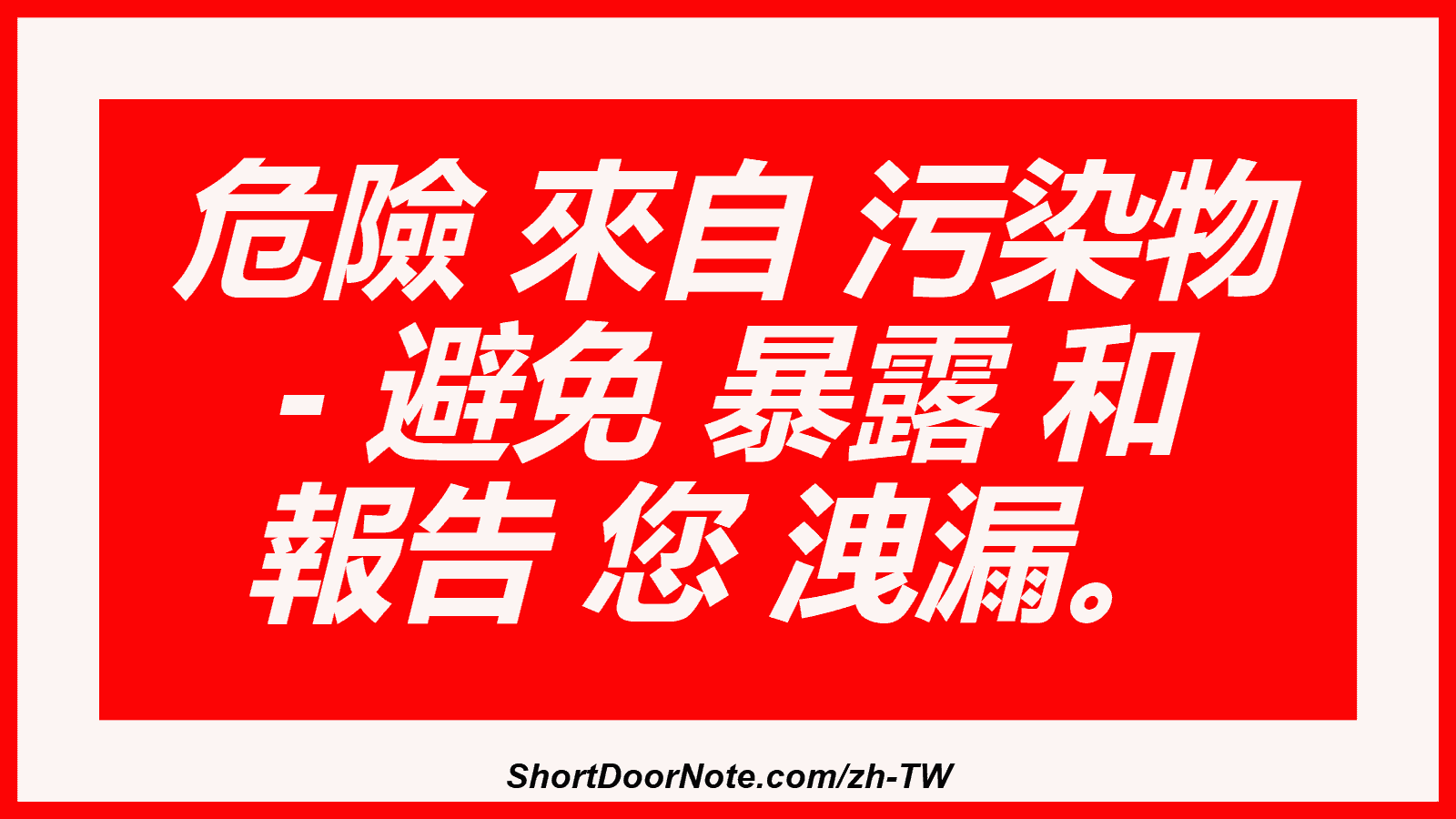 危險 來自 污染物 - 避免 暴露 和 報告 您 洩漏。
