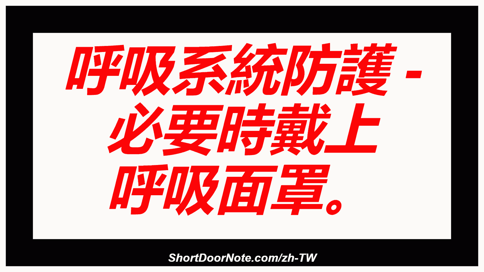 呼吸系統防護 - 必要時戴上 呼吸面罩。
