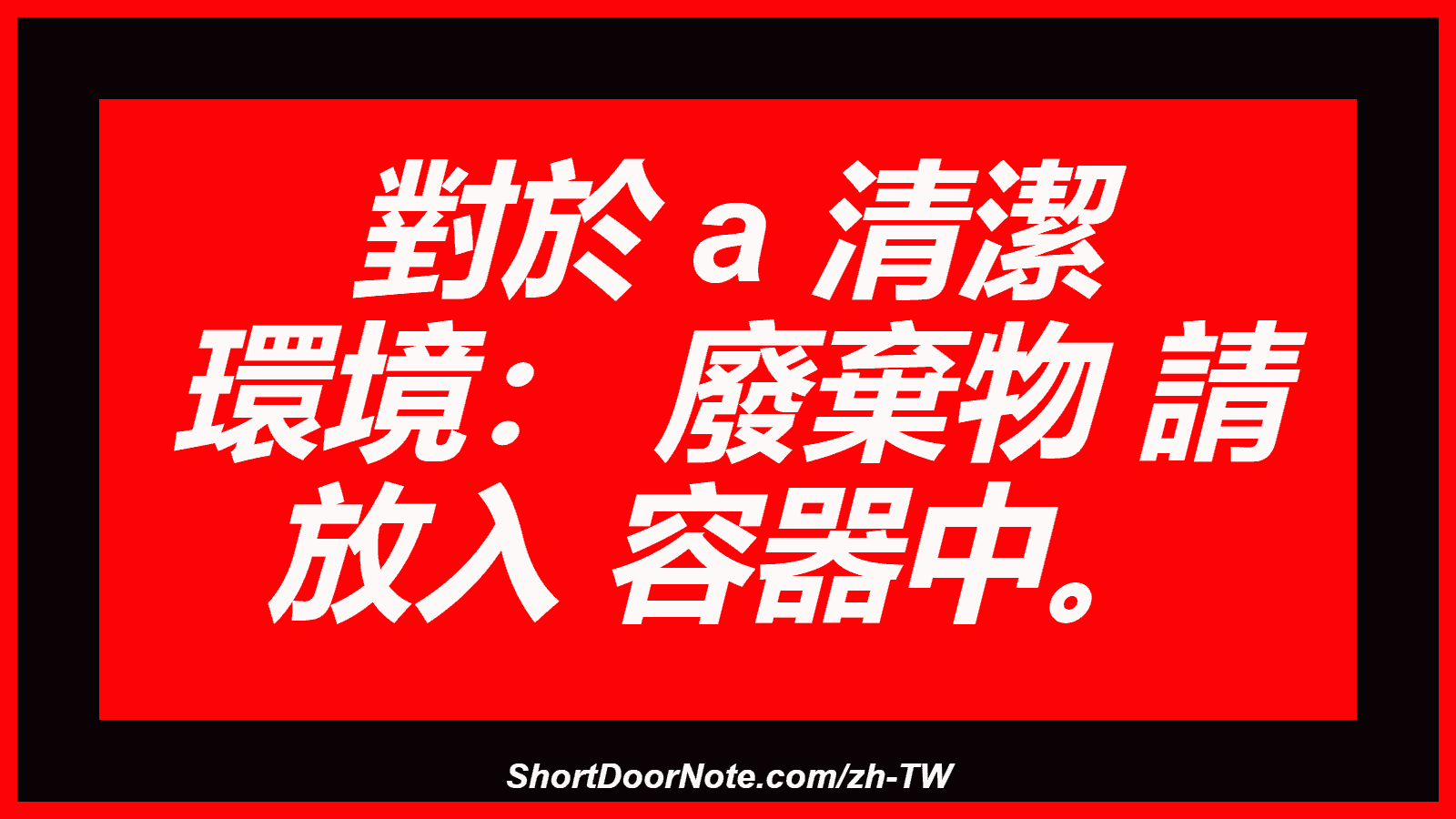 對於 a 清潔 環境： 廢棄物 請 放入 容器中。
