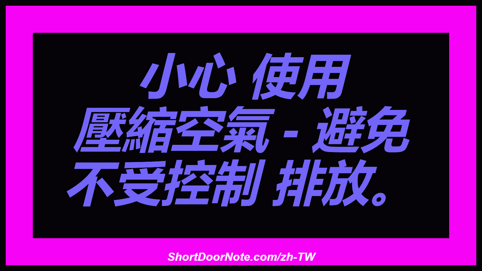 小心 使用 壓縮空氣 - 避免 不受控制 排放。
