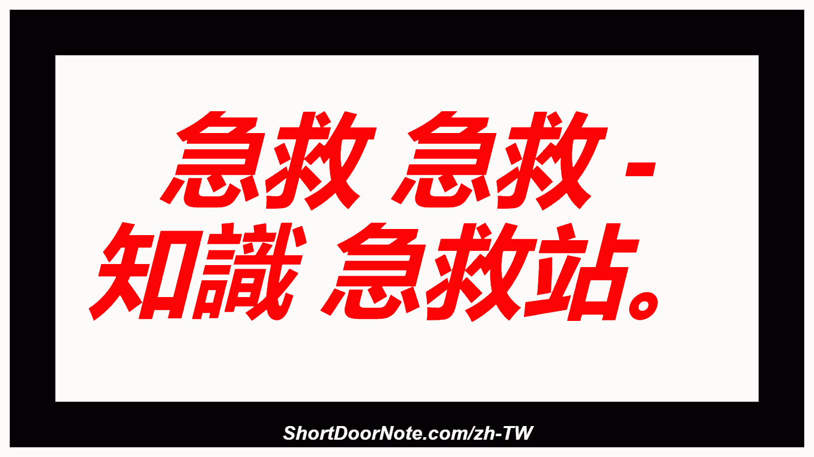 急救 急救 - 知識 急救站。
