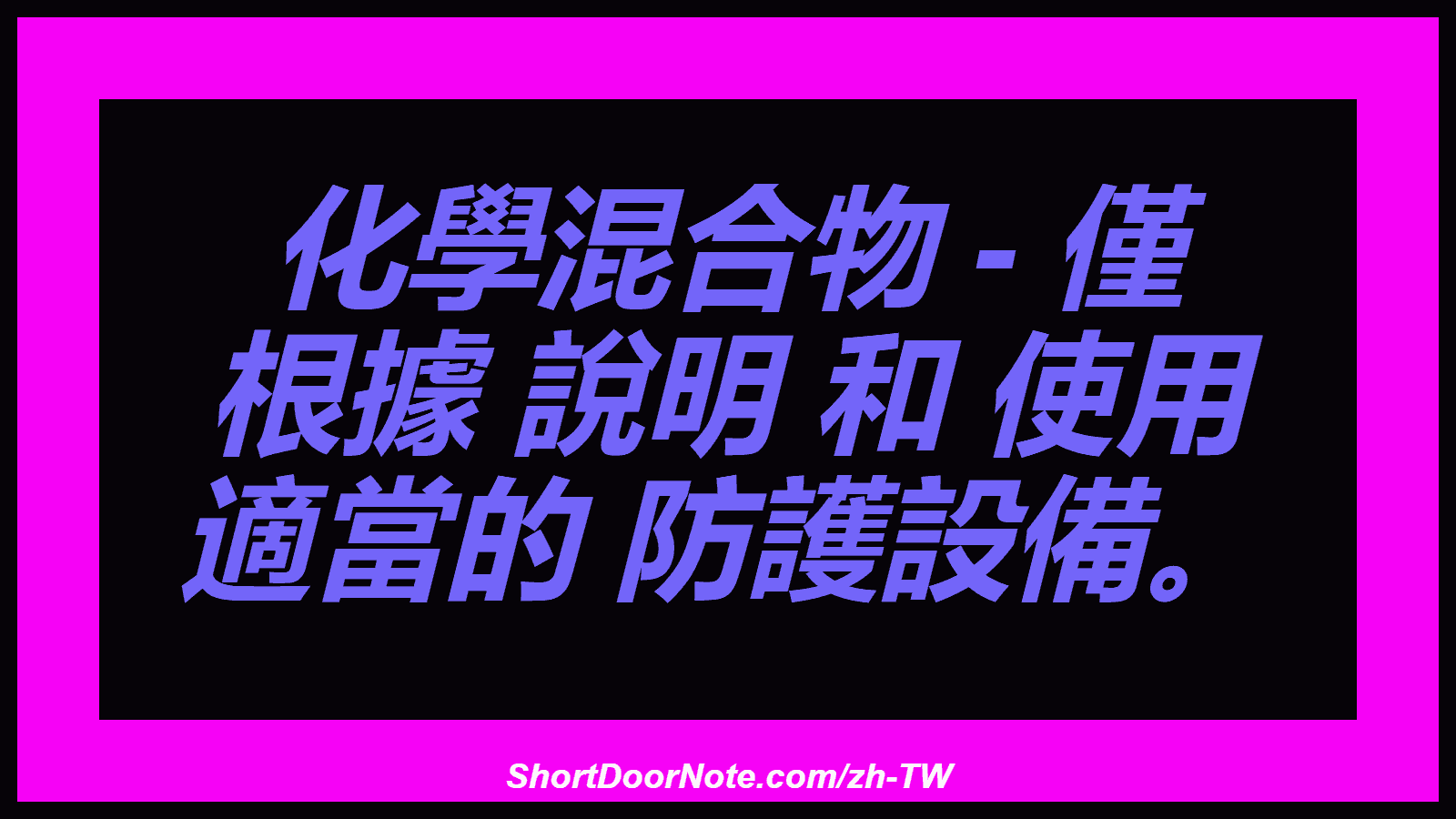 化學混合物 - 僅 根據 說明 和 使用 適當的 防護設備。
