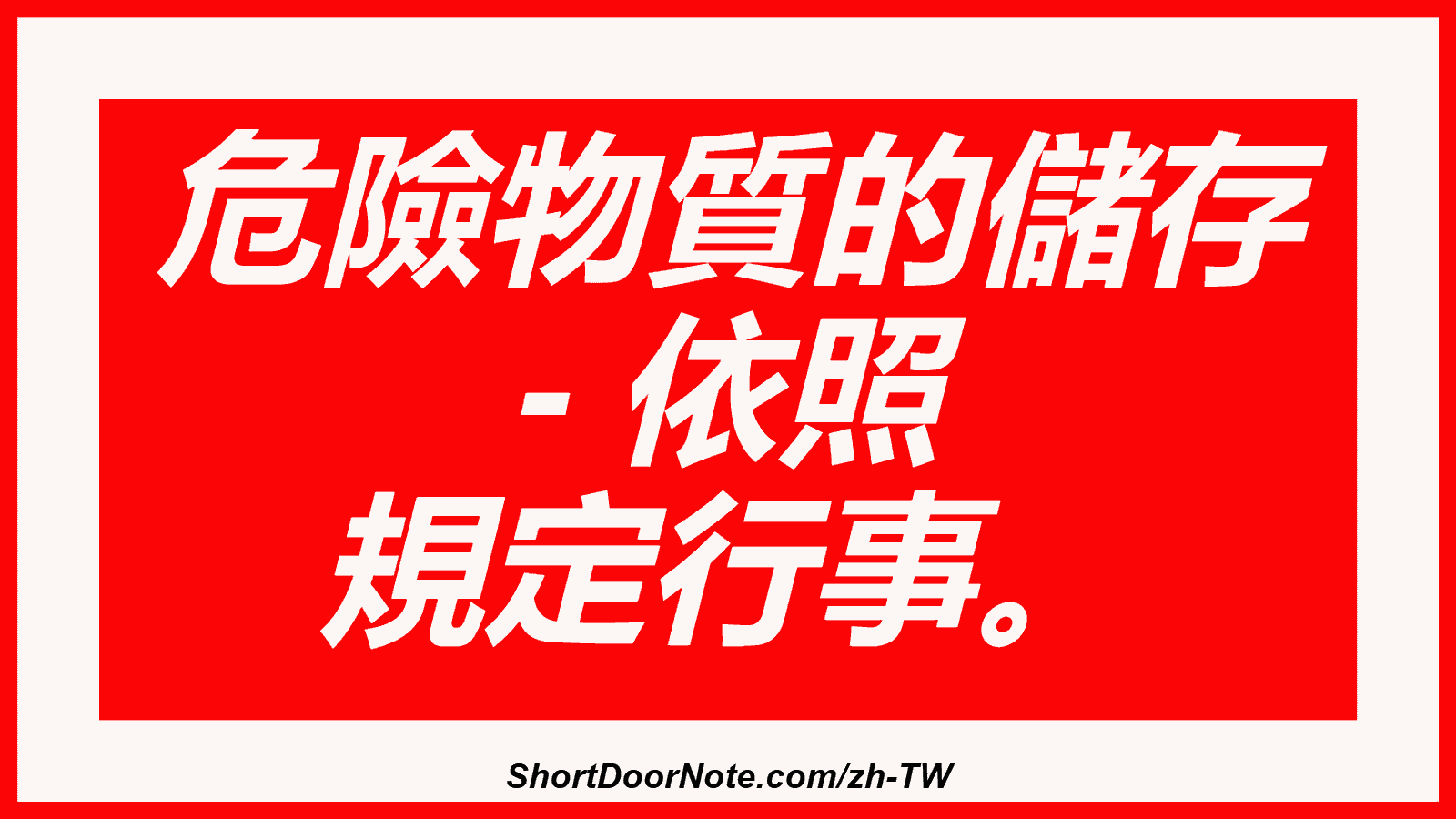 危險物質的儲存 - 依照 規定行事。
