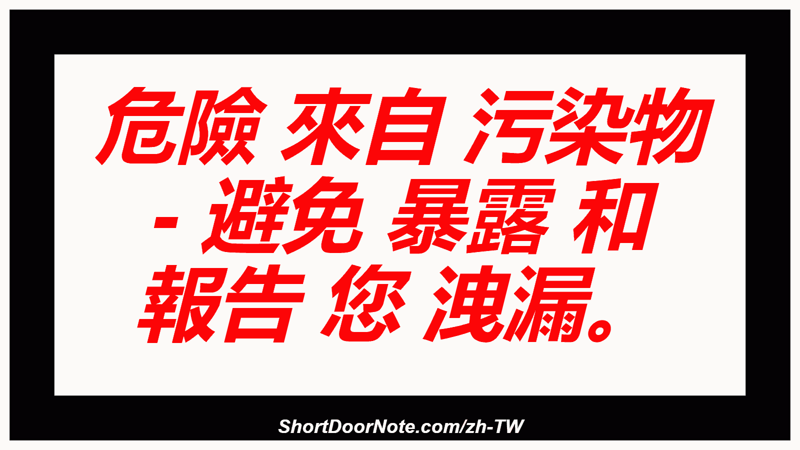 危險 來自 污染物 - 避免 暴露 和 報告 您 洩漏。
